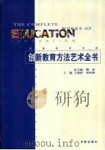 创新教育方法艺术全书·第3卷   1999  PDF电子版封面  7800828700  王前新，张四海 