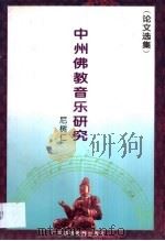 中州佛教音乐研究  论文选集   1994  PDF电子版封面  7536114540  尼树仁著 