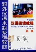 汉语阅读教程  第1册   1999  PDF电子版封面  7561906862  彭志平编著 