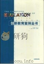 创新教育案例全书·第2卷   1999  PDF电子版封面  7530319590  郑斌，王定华 