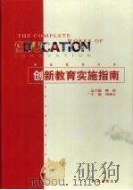 创新教育实施指南·第2卷   1999  PDF电子版封面  7800823946  刘涵之 
