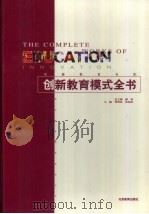 创新教育模式全书·第1卷（1999 PDF版）