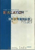 创新教育案例全书·第1卷（1999 PDF版）