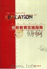 创新教育实施指南·第3卷   1999  PDF电子版封面  7800823946  刘涵之 