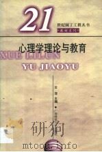 心理学理论与教育   1999  PDF电子版封面  7563329161  文萍主编 