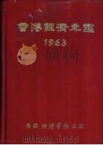 香港经济年鉴  1963  1   1963  PDF电子版封面    经济导报社编辑 