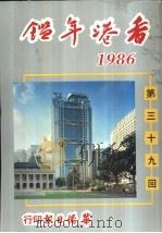 香港年鉴  1986  第39回   1986  PDF电子版封面    吴国基编 