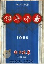 香港年鉴  第18回   1965  PDF电子版封面    吴灞陵编辑 