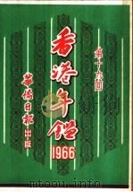 香港年鉴  第19回   1966  PDF电子版封面    吴灞陵编辑 