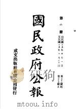 中华民国国民政府公报  6（ PDF版）
