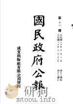 中华民国国民政府公报  18     PDF电子版封面     
