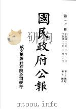 中华民国国民政府公报  17     PDF电子版封面     