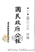 中华民国国民政府公报  16     PDF电子版封面     