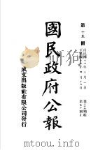 中华民国国民政府公报  15     PDF电子版封面     