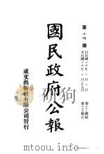 中华民国国民政府公报  14     PDF电子版封面     