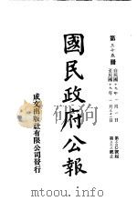 中华民国国民政府公报  35     PDF电子版封面     