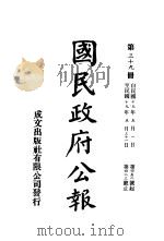 中华民国国民政府公报  39     PDF电子版封面     