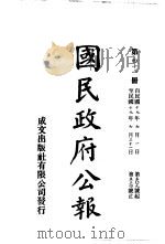 中华民国国民政府公报  41     PDF电子版封面     