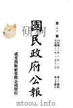 中华民国国民政府公报  30     PDF电子版封面     