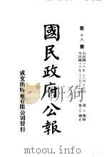 中华民国国民政府公报  13     PDF电子版封面     
