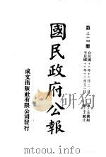中华民国国民政府公报  34     PDF电子版封面     