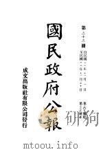 中华民国国民政府公报  33     PDF电子版封面     