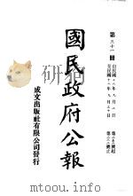 中华民国国民政府公报  31     PDF电子版封面     