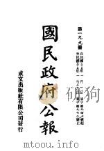 中华民国国民政府公报  199     PDF电子版封面     
