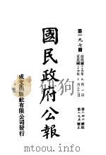 中华民国国民政府公报  197     PDF电子版封面     