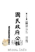 中华民国国民政府公报  205     PDF电子版封面     