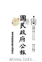 中华民国国民政府公报  206     PDF电子版封面     