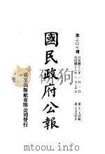 中华民国国民政府公报  207     PDF电子版封面     
