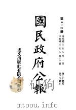 中华民国国民政府公报  54     PDF电子版封面     