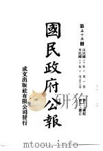 中华民国国民政府公报  55     PDF电子版封面     