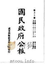 中华民国国民政府公报  57     PDF电子版封面     