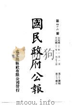 中华民国国民政府公报  46     PDF电子版封面     