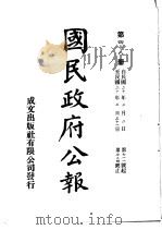 中华民国国民政府公报  48     PDF电子版封面     
