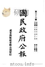 中华民国国民政府公报  49     PDF电子版封面     