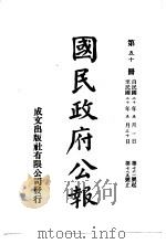 中华民国国民政府公报  50     PDF电子版封面     