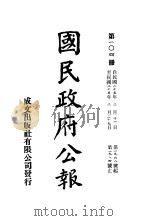 中华民国国民政府公报  104     PDF电子版封面     