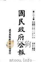 中华民国国民政府公报  105     PDF电子版封面     