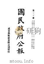 中华民国国民政府公报  180     PDF电子版封面     