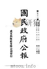 中华民国国民政府公报  98     PDF电子版封面     