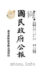 中华民国国民政府公报  99     PDF电子版封面     