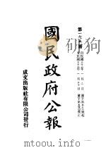 中华民国国民政府公报  175     PDF电子版封面     
