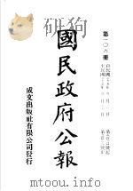中华民国国民政府公报  106     PDF电子版封面     
