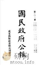 中华民国国民政府公报  103     PDF电子版封面     
