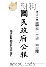 中华民国国民政府公报  97     PDF电子版封面     
