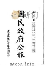中华民国国民政府公报  178     PDF电子版封面     