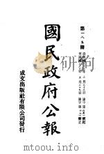 中华民国国民政府公报  185     PDF电子版封面     